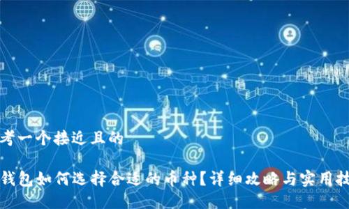 思考一个接近且的

TP钱包如何选择合适的币种？详细攻略与实用技巧