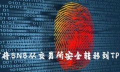 如何将BNB从交易所安全转移到TP钱包