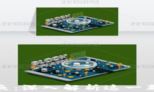 
加密货币鱿鱼：深入解析这一新兴投资领域