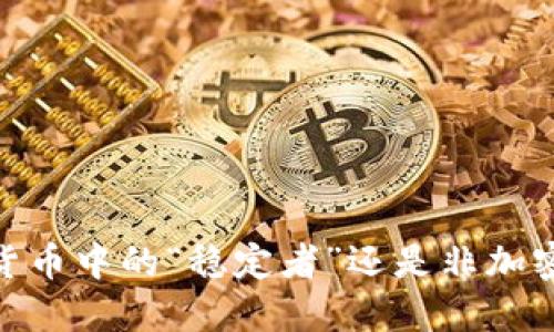 稳定币：加密货币中的“稳定者”还是非加密货币的延伸？