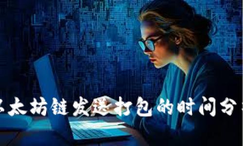 TP钱包以太坊链发送打包的时间分析及指南