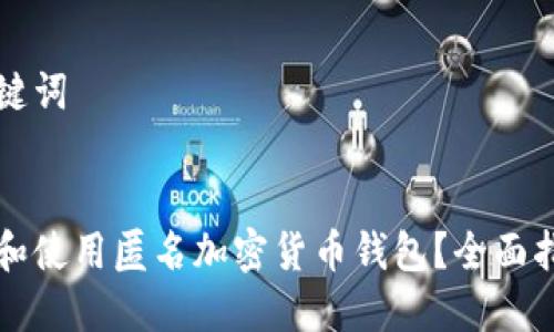 思考和关键词


如何选择和使用匿名加密货币钱包？全面指南与推荐