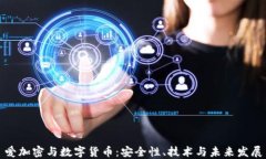 爱加密与数字货币：安全
