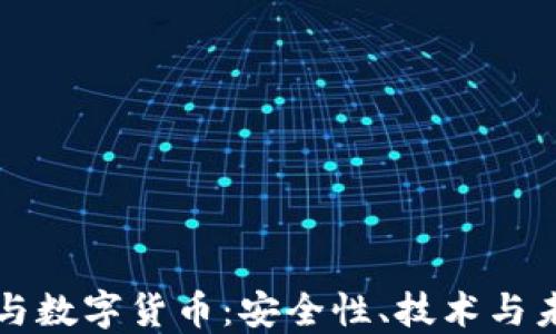 
爱加密与数字货币：安全性、技术与未来发展