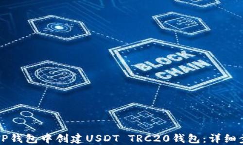 
如何在TP钱包中创建USDT TRC20钱包：详细步骤指南