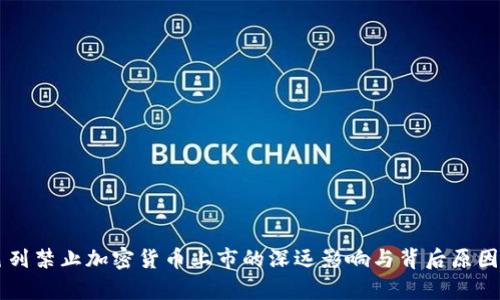 以色列禁止加密货币上市的深远影响与背后原因分析