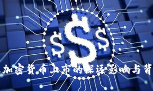 以色列禁止加密货币上市的深远影响与背后原因分析