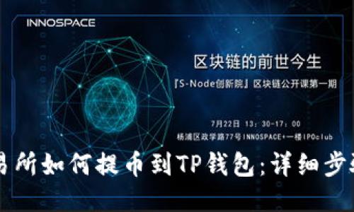 货币交易所如何提币到TP钱包：详细步骤与指南