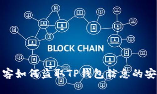 揭秘黑客如何盗取TP钱包信息的安全隐患