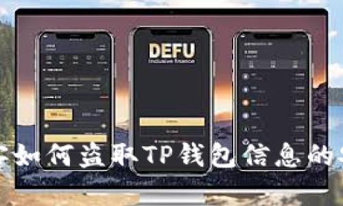 揭秘黑客如何盗取TP钱包信息的安全隐患