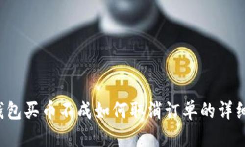 t P钱包买币不成如何取消订单的详细指南