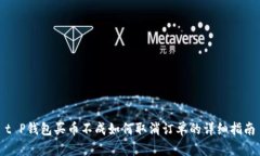 t P钱包买币不成如何取消订单的详细指南