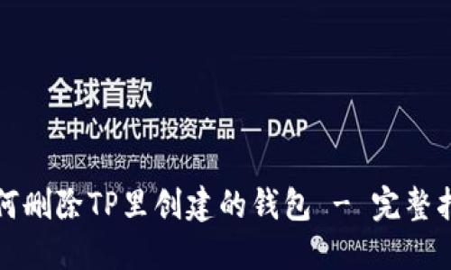 如何删除TP里创建的钱包 - 完整指南