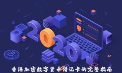 香港加密数字货币借记卡