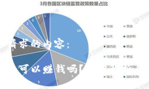 以下是你请求的内容：

TP钱包真的可以赚钱吗？深度解析与投资策略