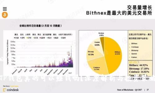 以下是你请求的内容：

TP钱包真的可以赚钱吗？深度解析与投资策略