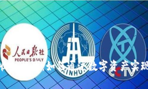 加密货币收入故事：如何通过数字资产实现财富自由