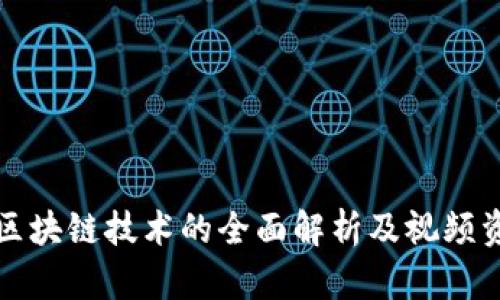 加密货币与区块链技术的全面解析及视频资料下载指南