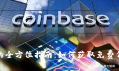 英国加密货币空投的全方