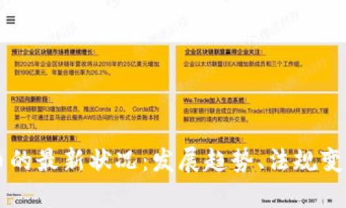 美国加密货币的最新状况：发展趋势、法规变化与市场展望