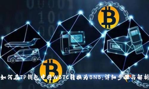 如何在TP钱包中将WBTC转换为BNB：详细步骤与解析