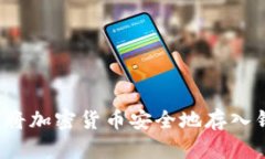 如何将加密货币安全地存
