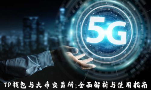 
TP钱包与火币交易所：全面解析与使用指南