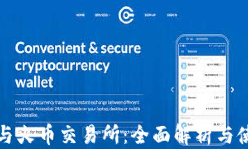 
TP钱包与火币交易所：全面解析与使用指南
