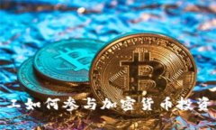 腾讯员工如何参与加密货