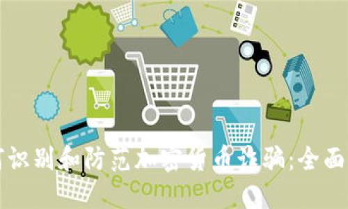 如何识别和防范加密货币诈骗：全面指南