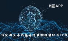 如何使用火币钱包通过波场链转账到TP钱包