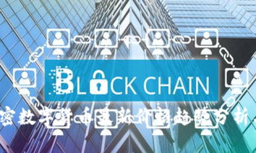 2023年加密数字货币最新价格趋势分析与投资指南