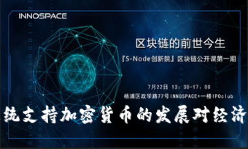 美国总统支持加密货币的发展对经济的影响