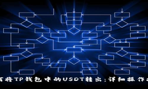 如何将TP钱包中的USDT转出：详细操作指南