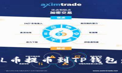 如何将FIL币提币到TP钱包：完整指南
