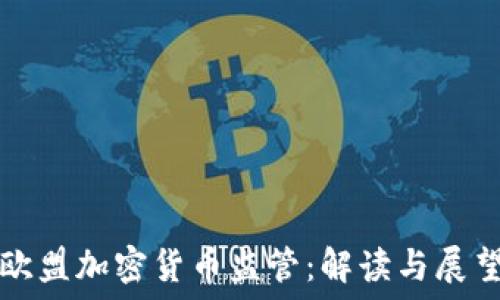   
欧盟加密货币监管：解读与展望