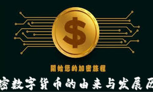 
加密数字货币的由来与发展历程