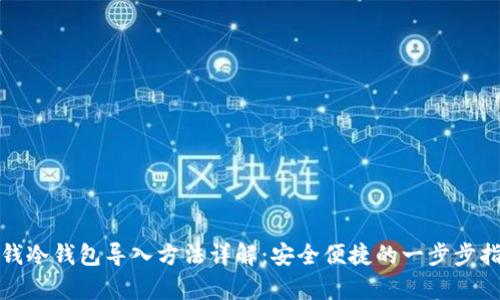 tp钱冷钱包导入方法详解：安全便捷的一步步指导