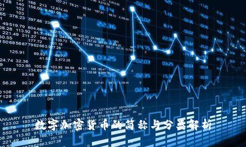 数字加密货币的简称与分类解析