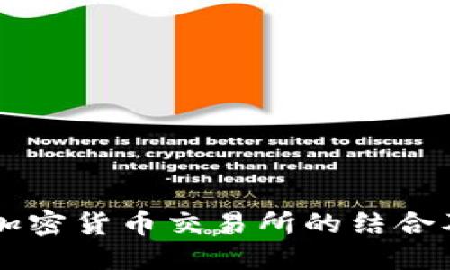 香港银行与加密货币交易所的结合及其未来展望