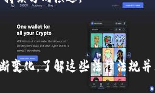 挖掘加密货币是否合法？详细解析与未来展望/  
guanJiCi加密货币, 挖矿, 法律, 合规/guanJiCi  

## 内容主体大纲

1. 引言
   - 加密货币的兴起与发展
   - 何为加密货币挖矿？

2. 加密货币挖矿的合法性分析
   - 各国法律法规概述
   - 合法与非法挖矿的界定

3. 加密货币挖矿的法律风险
   - 违法挖矿的法律后果
   - 主流国家对挖矿的监管

4. 挖矿的合规经营
   - 如何合法挖矿
   - 挖矿所需的许可与授权

5. 加密货币挖矿的未来趋势
   - 法律环境可能变化
   - 挖矿技术的发展与影响

6. 相关问题分析
   1. 加密货币挖矿是否会被全面禁止？
   2. 如何判断一个国家的挖矿合法性？
   3. 挖矿对于环境的影响及法律责任
   4. 从事挖矿的企业需要哪些资质？
   5. 如何确保挖矿活动符合法规？
   6. 加密货币市场的发展对挖矿行业的影响？

---

## 详细内容

### 引言

随着比特币、以太坊等加密货币的流行，挖矿作为获取这些虚拟资产的重要方式，逐渐成为大众关注的焦点。然而，挖矿是否合法的问题也随之浮出水面。在不同国家和地区，加密货币的法律地位各异，带来了不少的疑问和困惑。

本文将深入探讨挖掘加密货币的合法性，分析各国法律政策，提供对未来趋势的预测，并回答一系列与挖矿相关的问题。

### 加密货币挖矿的合法性分析

#### 各国法律法规概述

不同国家对加密货币的态度各不相同，有的国家对此持开放态度，鼓励相关技术和业务的发展；而有些国家则因担心金融风险、洗钱等问题，对加密货币交易及挖矿采取严格监管或直接禁止。

例如，中国2017年对ICO和加密货币交易进行了一系列整顿，并在2021年全面禁止了加密货币挖矿活动。而相比之下，北美地区的某些国家，如美国和加拿大，则对加密挖矿采取相对宽松的政策。

#### 合法与非法挖矿的界定

挖矿的合法性往往与其是否符合当地法律法规相关。合法挖矿通常需要遵循当地的法律，包括相关许可证的申请、税务合规等。而非法挖矿则可能涉及未获得许可的设备使用、违规用电、未缴税款等行为。

### 加密货币挖矿的法律风险

#### 违法挖矿的法律后果

从事非法挖矿的个人或企业可能面临一系列法律制裁，包括罚款、没收非法得利甚至刑事责任。例如，在某些国家，未经许可而进行的挖矿活动可能导致高额罚款，甚至监禁。

此外，由于加密货币的匿名性，违法挖矿行为也可能涉及其他犯罪，如洗钱等，这将进一步加大法律风险。

#### 主流国家对挖矿的监管

对于加密货币挖矿，许多国家逐渐建立了相应的监管框架。以美国为例，尽管部分州认可加密货币挖矿，但过度用电、对环境的影响等因素也引起了政府的关注。相较之下，加拿大一些省份则因水力资源丰富而积极吸引挖矿企业。

### 挖矿的合规经营

#### 如何合法挖矿

为了在法律框架内进行挖矿，企业或个人首先需要了解所在国家的法律法规，确保获取必要的许可证。同时，良好的运营管理和合规的财务记录也是必不可少的。

例如，在某些地区，挖矿企业需要向电力公司申请使用电力的许可证，并满足能耗标准。同时，要确保纳税和其他合规要求的履行，以避免未来的法律纠纷。

#### 挖矿所需的许可与授权

不同地区对于挖矿活动的要求各异，通常包括环境评估、使用能源的许可证等。确保符合这些要求是合法挖矿的前提。而且，部分国家对挖矿活动进行备案，以便政府进行监管。

### 加密货币挖矿的未来趋势

#### 法律环境可能变化

随着加密货币市场的不断发展，法律环境也面临变革。越来越多的国家开始加强对加密货币及挖矿的监管，尤其是在环境保护、金融稳定方面的考虑。此外，国际间的监管趋势也可能相互影响，加密货币领域的合法性将变得更加复杂。

#### 挖矿技术的发展与影响

未来，挖矿技术的发展可能为合法挖矿带来新机会。例如，采用可再生能源的挖矿方式不仅可以降低成本，同时也符合环保法律的要求。相关技术的进步将在法律合规与经济效益之间找到平衡。

### 相关问题分析

#### 1. 加密货币挖矿是否会被全面禁止？

加密货币挖矿是否会被全面禁止？
加密货币挖矿是否会被全面禁止，一个重要因素在于国家的政策导向。财务监管、能源消耗、环境保护等问题都是影响这一决策的主要因素。

例如，中国已经全面禁止加密货币挖矿，主要是因为挖矿消耗大量电力，对环境造成了负担。此外，挖矿的匿名性也可能成为金融监管的隐患。

然而，不同国家在对待挖矿问题上有不同的取向。一些国家可能意识到挖矿带来的经济潜力，因此可能朝着监管合规化的方向发展，而非全面禁止。这也使得挖矿合法化的可能性仍然存在。

#### 2. 如何判断一个国家的挖矿合法性？

如何判断一个国家的挖矿合法性？
判断挖矿合法性的方法包括查阅法律法规、识别监管政策、咨询专业人士等。首先，可以通过互联网查找国家的法规或政策文件。许多国家都已明确列出了对加密货币及其相关活动的法律条款。

其次，咨询法律专业人士是一个有效的方法，以确保理解不同规定的具体含义。同时，不同地区甚至同一国家内部的法律规定也可能存在差异，因此在移居或出入境时更加要注意。

#### 3. 挖矿对于环境的影响及法律责任

挖矿对于环境的影响及法律责任
加密货币挖矿消耗大量电力，这在某些地区造成了电力负担甚至停电等问题。同时，挖矿所需要的数据中心及设备通常需要大规模的冷却，进一步增加了对环境的影响。

在环境法律日益严格的现今，挖矿活动可能面临法律责任。某些国家在环境保护方面的法律非常完善，挖矿企业可能因为未遵守环境法规而受到处罚。

#### 4. 从事挖矿的企业需要哪些资质？

从事挖矿的企业需要哪些资质？
从事挖矿的企业通常需要具备营业执照、税务登记、能源使用许可等基本资质。依据不同地区的法律，企业还可能需要进行环境影响评估。

此外，法律合规也包括对员工的聘用和税务的合规，因此人力资源的管理与法律咨询都会成为企业不可或缺的一部分。

#### 5. 如何确保挖矿活动符合法规？

如何确保挖矿活动符合法规？
确保挖矿活动符合法规需要一个完整的合规体系。首先，进行法律咨询，确保了解当地法律法规。其次，建立合规监控机制，确保所有操作符合法律要求。

同时，保持良好的财务记录、定期开展内部审核，有助于提升企业的合规性，避免因违反法律而遭受惩罚或损失。

#### 6. 加密货币市场的发展对挖矿行业的影响？

加密货币市场的发展对挖矿行业的影响
加密货币市场的发展对挖矿行业的影响显而易见。随着市场的波动和新项目的上线，挖矿的成本与效益也在不断变化。当市场繁荣时，挖矿的收益可能增加；市场低迷则可能使挖矿不再划算。

此外，市场发展促使技术的不断革新，例如引入更高效的挖矿设备和使用可再生能源，推动挖矿行业向合规与可持续方向演进。

---

综上所述，挖掘加密货币的合法性问题在各国的法律环境中有着复杂的表现，不同地区针对挖矿的政策也在不断变化。了解这些法律法规并采取合规措施，将确保从事挖矿活动的个人和企业能够在合法的框架内获取收益，同时避免不必要的法律风险。