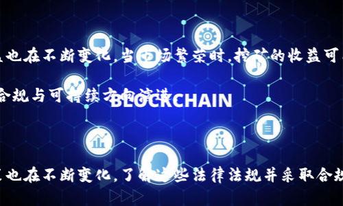 挖掘加密货币是否合法？详细解析与未来展望/  
guanJiCi加密货币, 挖矿, 法律, 合规/guanJiCi  

## 内容主体大纲

1. 引言
   - 加密货币的兴起与发展
   - 何为加密货币挖矿？

2. 加密货币挖矿的合法性分析
   - 各国法律法规概述
   - 合法与非法挖矿的界定

3. 加密货币挖矿的法律风险
   - 违法挖矿的法律后果
   - 主流国家对挖矿的监管

4. 挖矿的合规经营
   - 如何合法挖矿
   - 挖矿所需的许可与授权

5. 加密货币挖矿的未来趋势
   - 法律环境可能变化
   - 挖矿技术的发展与影响

6. 相关问题分析
   1. 加密货币挖矿是否会被全面禁止？
   2. 如何判断一个国家的挖矿合法性？
   3. 挖矿对于环境的影响及法律责任
   4. 从事挖矿的企业需要哪些资质？
   5. 如何确保挖矿活动符合法规？
   6. 加密货币市场的发展对挖矿行业的影响？

---

## 详细内容

### 引言

随着比特币、以太坊等加密货币的流行，挖矿作为获取这些虚拟资产的重要方式，逐渐成为大众关注的焦点。然而，挖矿是否合法的问题也随之浮出水面。在不同国家和地区，加密货币的法律地位各异，带来了不少的疑问和困惑。

本文将深入探讨挖掘加密货币的合法性，分析各国法律政策，提供对未来趋势的预测，并回答一系列与挖矿相关的问题。

### 加密货币挖矿的合法性分析

#### 各国法律法规概述

不同国家对加密货币的态度各不相同，有的国家对此持开放态度，鼓励相关技术和业务的发展；而有些国家则因担心金融风险、洗钱等问题，对加密货币交易及挖矿采取严格监管或直接禁止。

例如，中国2017年对ICO和加密货币交易进行了一系列整顿，并在2021年全面禁止了加密货币挖矿活动。而相比之下，北美地区的某些国家，如美国和加拿大，则对加密挖矿采取相对宽松的政策。

#### 合法与非法挖矿的界定

挖矿的合法性往往与其是否符合当地法律法规相关。合法挖矿通常需要遵循当地的法律，包括相关许可证的申请、税务合规等。而非法挖矿则可能涉及未获得许可的设备使用、违规用电、未缴税款等行为。

### 加密货币挖矿的法律风险

#### 违法挖矿的法律后果

从事非法挖矿的个人或企业可能面临一系列法律制裁，包括罚款、没收非法得利甚至刑事责任。例如，在某些国家，未经许可而进行的挖矿活动可能导致高额罚款，甚至监禁。

此外，由于加密货币的匿名性，违法挖矿行为也可能涉及其他犯罪，如洗钱等，这将进一步加大法律风险。

#### 主流国家对挖矿的监管

对于加密货币挖矿，许多国家逐渐建立了相应的监管框架。以美国为例，尽管部分州认可加密货币挖矿，但过度用电、对环境的影响等因素也引起了政府的关注。相较之下，加拿大一些省份则因水力资源丰富而积极吸引挖矿企业。

### 挖矿的合规经营

#### 如何合法挖矿

为了在法律框架内进行挖矿，企业或个人首先需要了解所在国家的法律法规，确保获取必要的许可证。同时，良好的运营管理和合规的财务记录也是必不可少的。

例如，在某些地区，挖矿企业需要向电力公司申请使用电力的许可证，并满足能耗标准。同时，要确保纳税和其他合规要求的履行，以避免未来的法律纠纷。

#### 挖矿所需的许可与授权

不同地区对于挖矿活动的要求各异，通常包括环境评估、使用能源的许可证等。确保符合这些要求是合法挖矿的前提。而且，部分国家对挖矿活动进行备案，以便政府进行监管。

### 加密货币挖矿的未来趋势

#### 法律环境可能变化

随着加密货币市场的不断发展，法律环境也面临变革。越来越多的国家开始加强对加密货币及挖矿的监管，尤其是在环境保护、金融稳定方面的考虑。此外，国际间的监管趋势也可能相互影响，加密货币领域的合法性将变得更加复杂。

#### 挖矿技术的发展与影响

未来，挖矿技术的发展可能为合法挖矿带来新机会。例如，采用可再生能源的挖矿方式不仅可以降低成本，同时也符合环保法律的要求。相关技术的进步将在法律合规与经济效益之间找到平衡。

### 相关问题分析

#### 1. 加密货币挖矿是否会被全面禁止？

加密货币挖矿是否会被全面禁止？
加密货币挖矿是否会被全面禁止，一个重要因素在于国家的政策导向。财务监管、能源消耗、环境保护等问题都是影响这一决策的主要因素。

例如，中国已经全面禁止加密货币挖矿，主要是因为挖矿消耗大量电力，对环境造成了负担。此外，挖矿的匿名性也可能成为金融监管的隐患。

然而，不同国家在对待挖矿问题上有不同的取向。一些国家可能意识到挖矿带来的经济潜力，因此可能朝着监管合规化的方向发展，而非全面禁止。这也使得挖矿合法化的可能性仍然存在。

#### 2. 如何判断一个国家的挖矿合法性？

如何判断一个国家的挖矿合法性？
判断挖矿合法性的方法包括查阅法律法规、识别监管政策、咨询专业人士等。首先，可以通过互联网查找国家的法规或政策文件。许多国家都已明确列出了对加密货币及其相关活动的法律条款。

其次，咨询法律专业人士是一个有效的方法，以确保理解不同规定的具体含义。同时，不同地区甚至同一国家内部的法律规定也可能存在差异，因此在移居或出入境时更加要注意。

#### 3. 挖矿对于环境的影响及法律责任

挖矿对于环境的影响及法律责任
加密货币挖矿消耗大量电力，这在某些地区造成了电力负担甚至停电等问题。同时，挖矿所需要的数据中心及设备通常需要大规模的冷却，进一步增加了对环境的影响。

在环境法律日益严格的现今，挖矿活动可能面临法律责任。某些国家在环境保护方面的法律非常完善，挖矿企业可能因为未遵守环境法规而受到处罚。

#### 4. 从事挖矿的企业需要哪些资质？

从事挖矿的企业需要哪些资质？
从事挖矿的企业通常需要具备营业执照、税务登记、能源使用许可等基本资质。依据不同地区的法律，企业还可能需要进行环境影响评估。

此外，法律合规也包括对员工的聘用和税务的合规，因此人力资源的管理与法律咨询都会成为企业不可或缺的一部分。

#### 5. 如何确保挖矿活动符合法规？

如何确保挖矿活动符合法规？
确保挖矿活动符合法规需要一个完整的合规体系。首先，进行法律咨询，确保了解当地法律法规。其次，建立合规监控机制，确保所有操作符合法律要求。

同时，保持良好的财务记录、定期开展内部审核，有助于提升企业的合规性，避免因违反法律而遭受惩罚或损失。

#### 6. 加密货币市场的发展对挖矿行业的影响？

加密货币市场的发展对挖矿行业的影响
加密货币市场的发展对挖矿行业的影响显而易见。随着市场的波动和新项目的上线，挖矿的成本与效益也在不断变化。当市场繁荣时，挖矿的收益可能增加；市场低迷则可能使挖矿不再划算。

此外，市场发展促使技术的不断革新，例如引入更高效的挖矿设备和使用可再生能源，推动挖矿行业向合规与可持续方向演进。

---

综上所述，挖掘加密货币的合法性问题在各国的法律环境中有着复杂的表现，不同地区针对挖矿的政策也在不断变化。了解这些法律法规并采取合规措施，将确保从事挖矿活动的个人和企业能够在合法的框架内获取收益，同时避免不必要的法律风险。