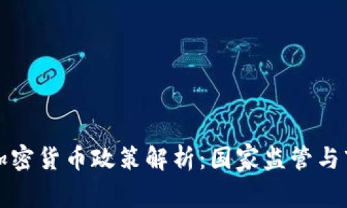 尼泊尔加密货币政策解析：国家监管与市场现状