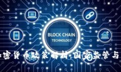 尼泊尔加密货币政策解析