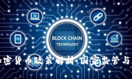 尼泊尔加密货币政策解析：国家监管与市场现状