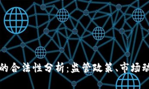 加密数字货币的合法性分析：监管政策、市场动态与未来展望