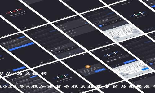 ## 与关键词


2023年A股加密货币股票投资分析与前景展望