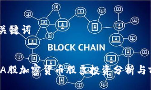 ## 与关键词
2023年A股加密货币股票投资分析与前景展望