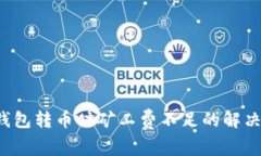  tp钱包转币时矿工费不足的解决方法