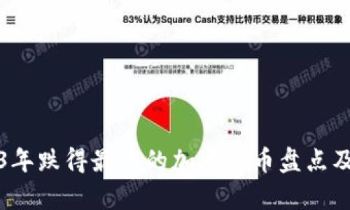 2023年跌得最惨的加密货币盘点及分析